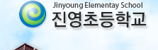 진영초등학교 로고